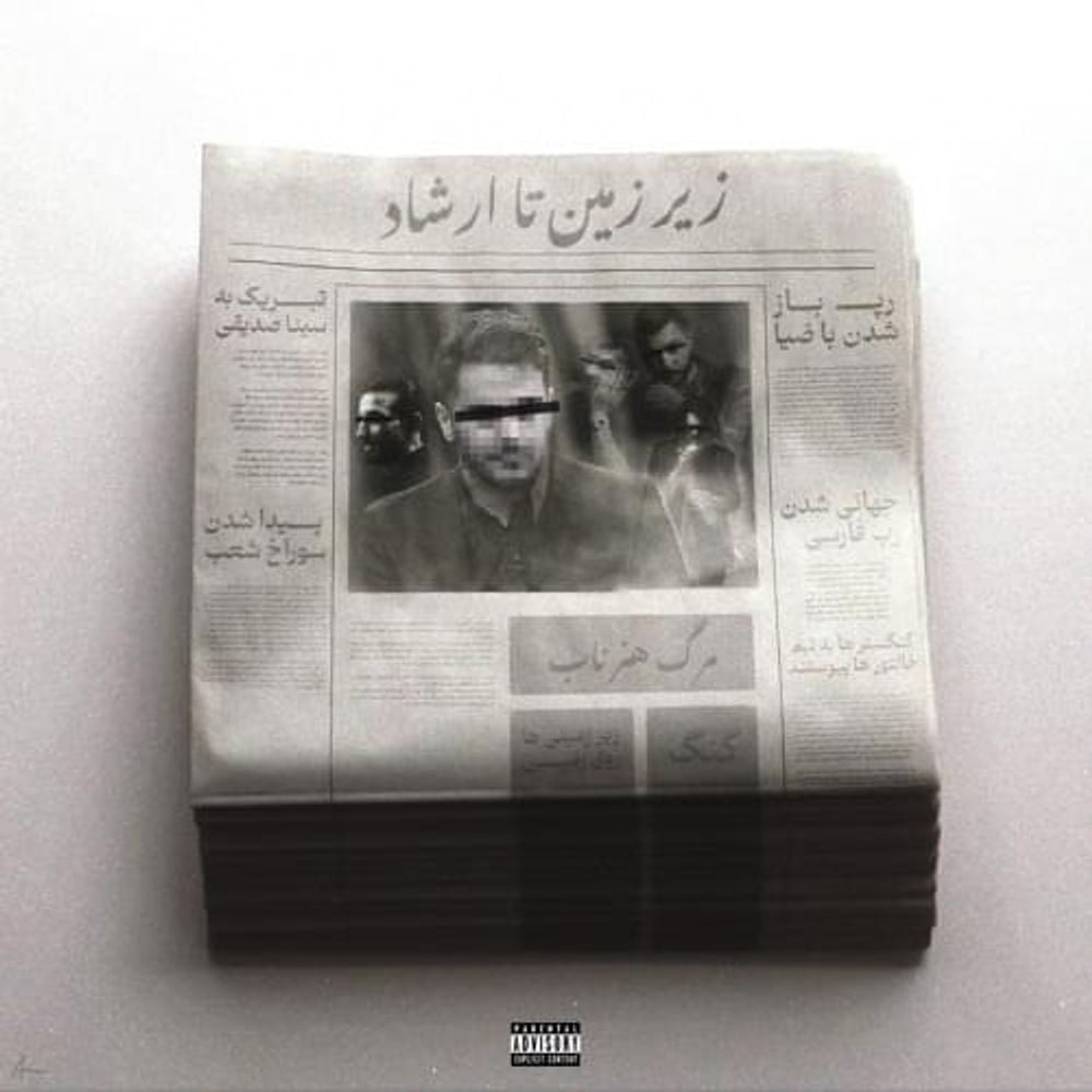 دانلود آهنگ جیدال به نام زیرزمین تا ارشاد